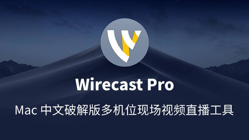 Wirecast Pro 12.2.0 中文破解版 Mac 多机位的现场网络视频直播工具