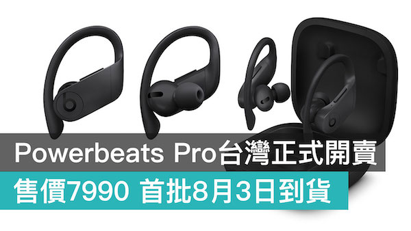 Powerbeats Pro台湾正式开卖！只有黑色款，首批8月3日到货