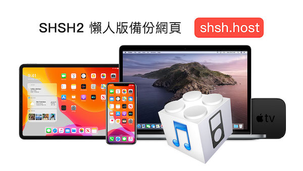 新款SHSH2懒人版备份网页shsh.host备份教程，支持A12以上设备