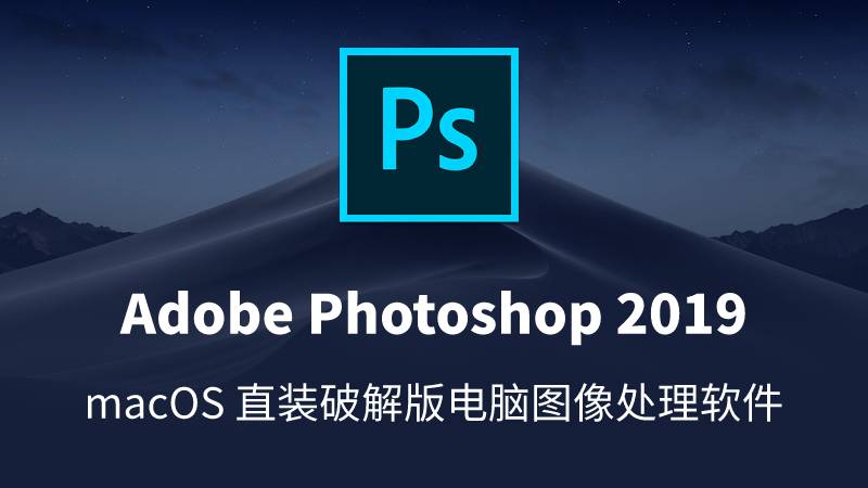 Adobe Photoshop 2019 v20.0.5 macOS 直装破解版电脑图像处理软件