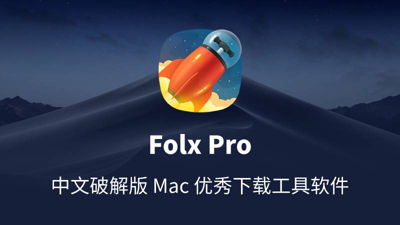 Folx Pro 5.10(13853)中文破解版 Mac 优秀下载工具软件
