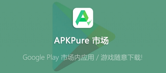 APKPure v3.10.1 for Android 安卓应用商店去广告版