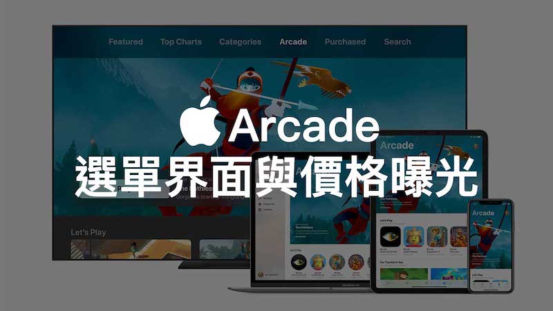 Apple Arcade 游戏菜单界面与价格曝光！