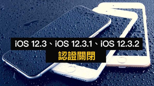 iOS 12.3、iOS 12.3.1、iOS 12.3.2 认证关闭！苹果一次终结三个版本