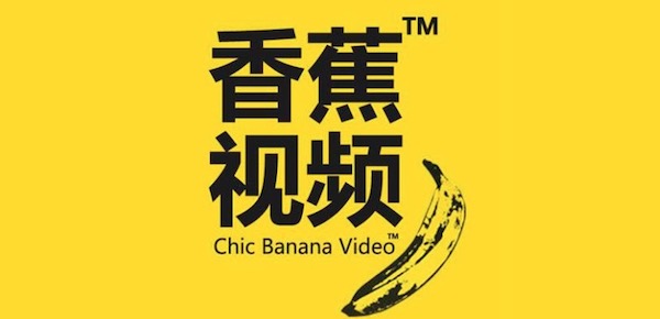 香蕉视频 for Android 最新破解版【已解VIP 缓存限制】