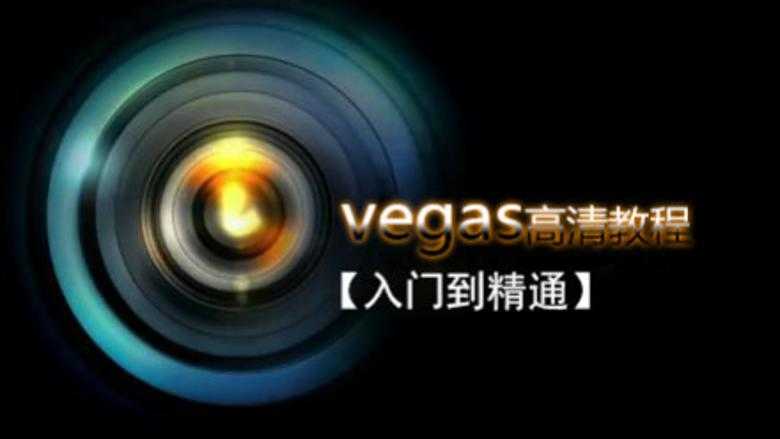 Vegas Pro 专业影像编辑软件剪辑入门到精通视频教程