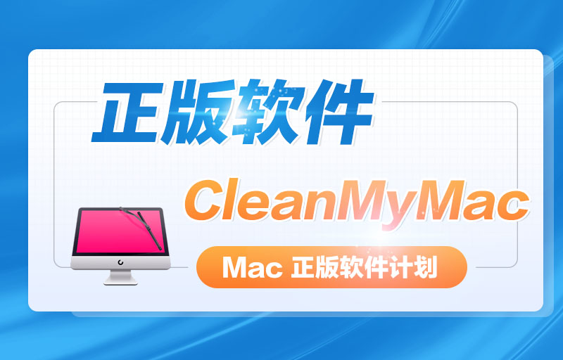 CleanMyMac X 4 中文版 Mac 优秀系统维护和垃圾清理软件