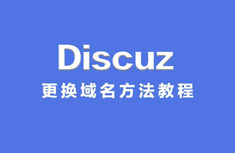 Discuz! X3 网站更换域名方法教程