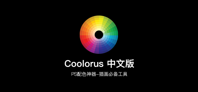 Coolorus 2.6 色环调色软件PS 汉化插件支持最新2023系列