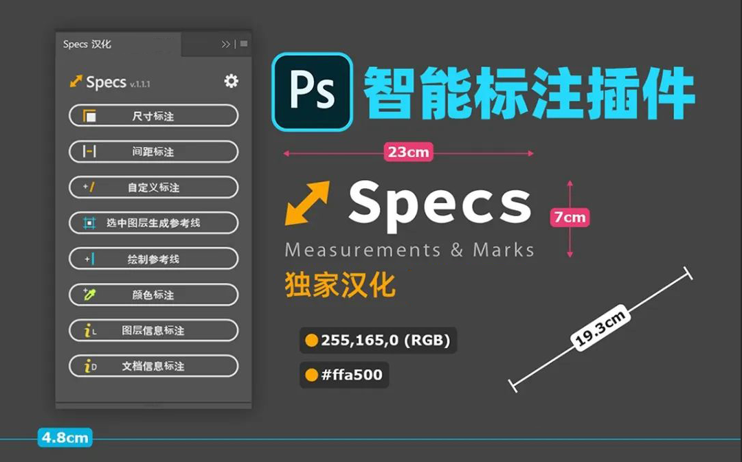 Specs v1.1.1 PS一键尺寸标注工具插件
